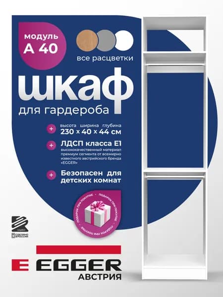Гардеробный шкаф Распилини, Модуль A40, ЛДСП Egger, 40х44х230, Белый