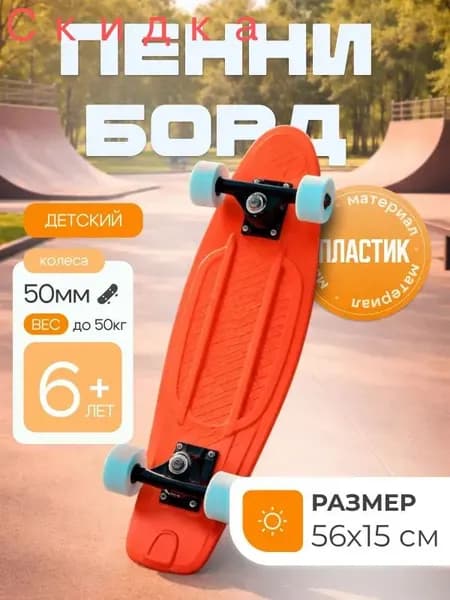 Пенни борд 56 х 15см