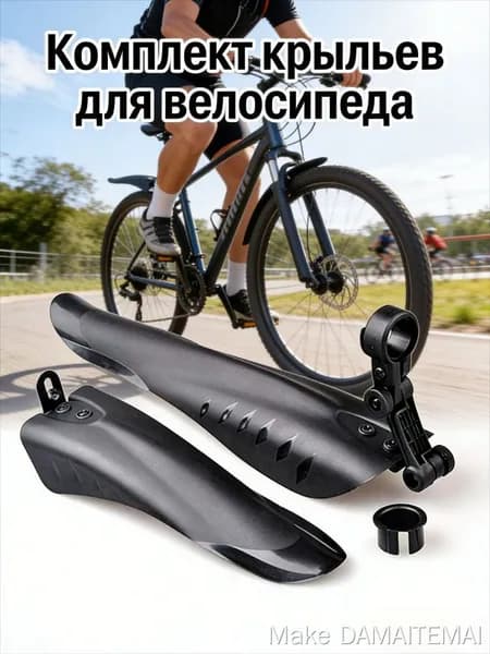 Комплект защитных крыльев для горного велосипеда