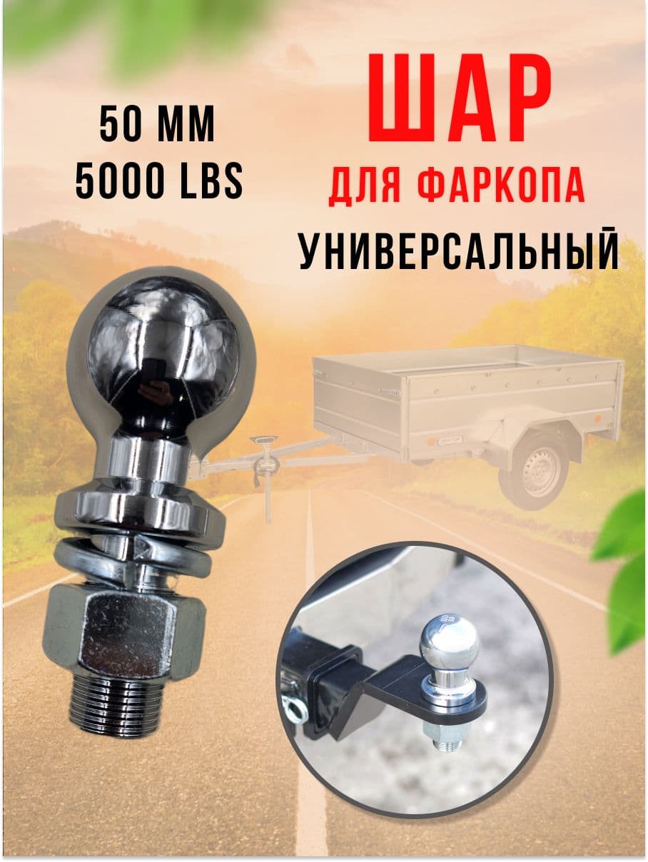 Шар для фаркопа