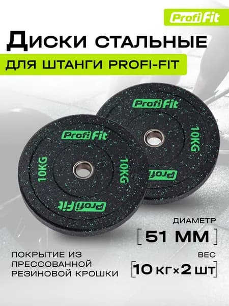 Диски для штанги HI-TEMP с цветными вкраплениями D51 мм PROFI-FIT 10 кг, 2 шт.