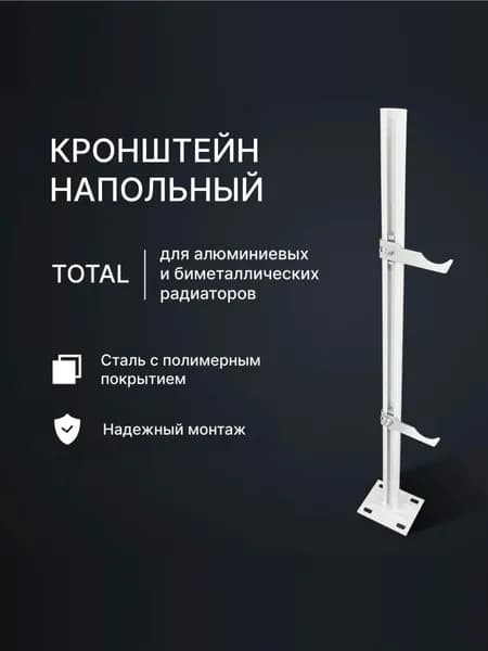 Кронштейн для алюминиевых и биметаллических радиаторов, напольный, сталь, TOTAL, Steelcap