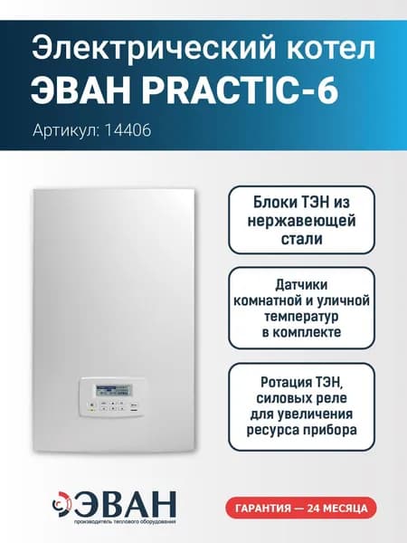 Эван PRACTIC-6