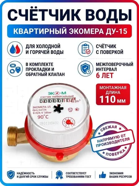 Счетчик для воды холодной и горячей универсальный 1/2" (Ду15) ЭКОМЕРА с монтажным комплектом