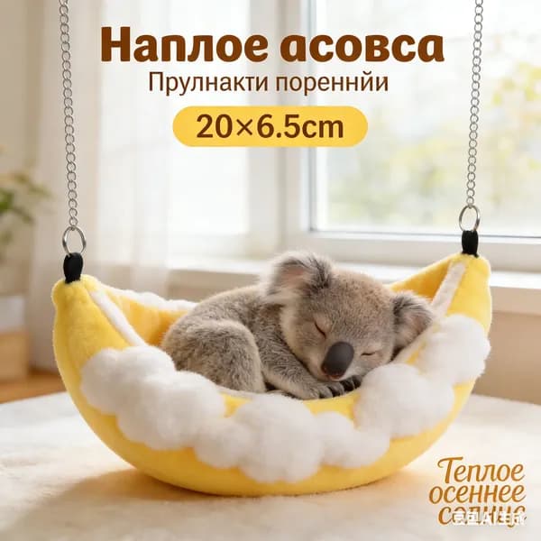 Гамак для мелких грызунов, небольшая кровать для домашних животных, 20 см