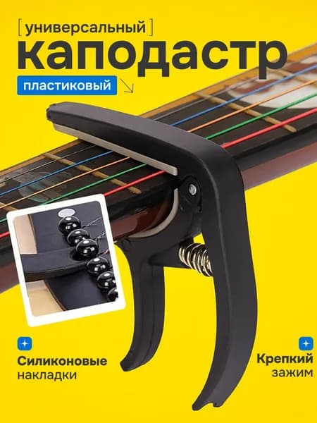 Каподастр для гитары универсальный пружинный пластиковый для акустической, электрогитары, укулеле, алюминиевый, гитарный аксессуар