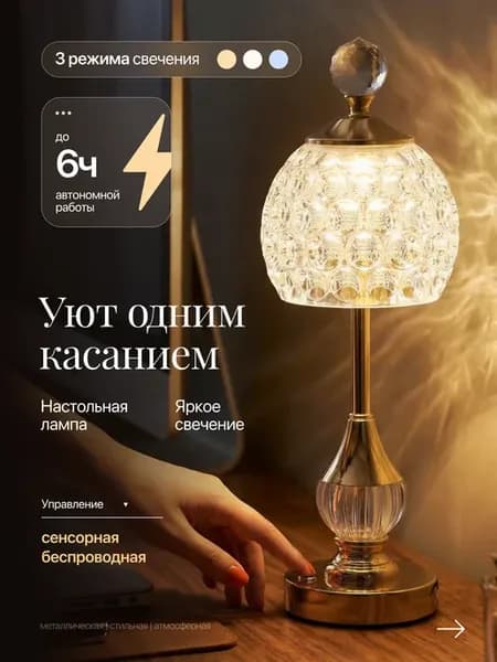 Настольная лампа беспроводная сенсорная LED