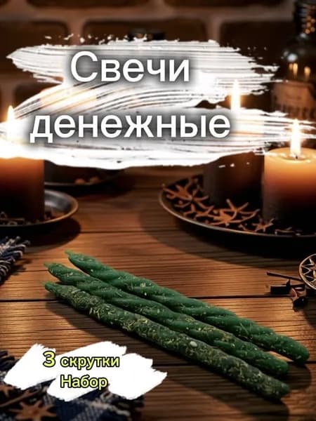 Свечи магические зеленые " денежная энергия" восковые, с травами