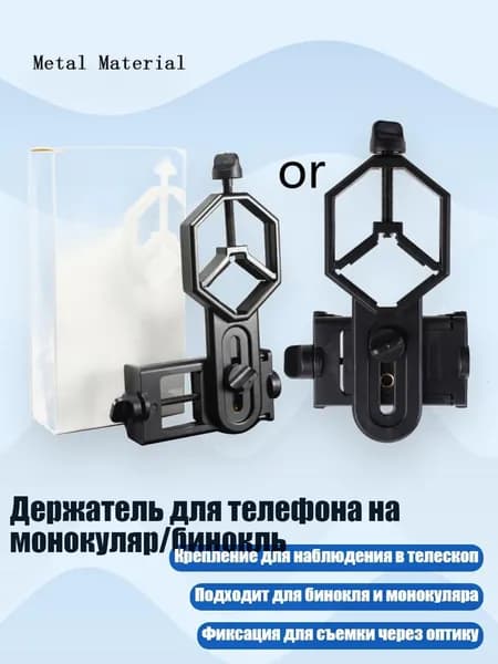 Держатель для телефона на монокуляр/бинокль, Металлические