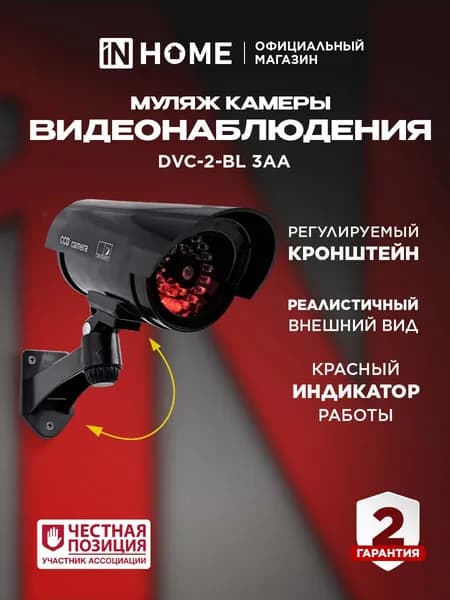Муляж камеры видеонаблюдения настенный уличный DVC-2-BL 3АА черный IP65 IN HOME