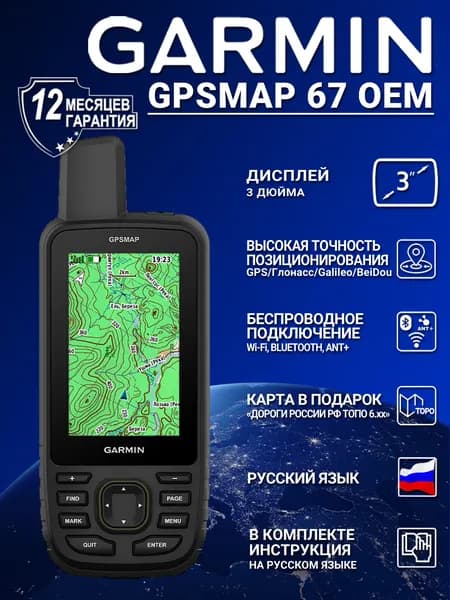 Навигатор Garmin GPSMAP 67 OEM Multi-Band с картой Дороги России ТОПО 6.хх