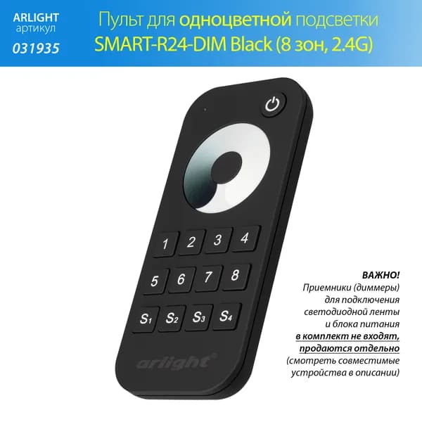 Пульт управления одноцветной подсветкой SMART-R24-DIM Black (8 зон, 2.4G) (Arlight, IP20 Пластик, 5 лет)