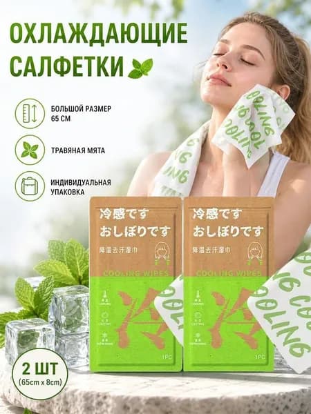Охлаждающие травяные салфетки 65 8 см, 2 шт, с мятой и лаймом, для спорта и жары