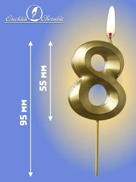 Золотые свечи для торта, цифра "8". Свеча витая в торт на день рождения, на юбилей