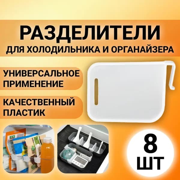 Разделитель для полки в дверь холодильника, прозрачные 8 шт