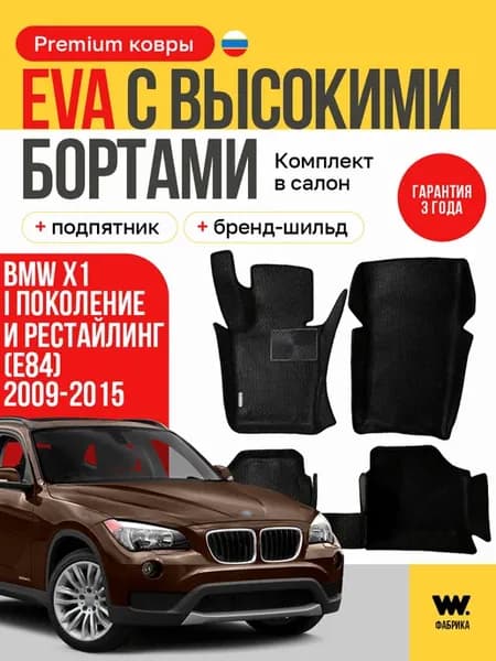 EVA коврики в машину BMW X1 (E84) (БМВ Х1 Е84)
