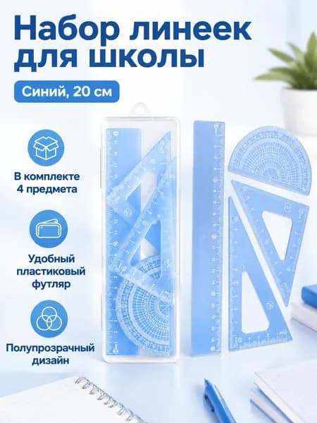 Набор геометрических линеек из 4 предметов: линейка, транспортир, треугольники 20 см, синий, пластик