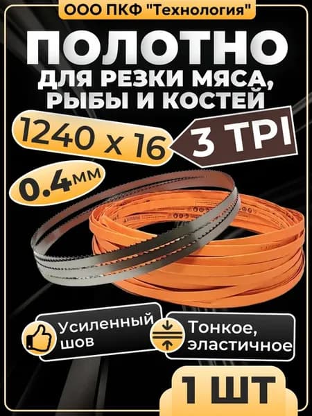 16*0,4*1240*3tpi - полотно пильное для мяса рыбы и костей