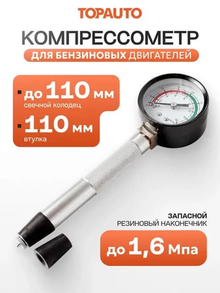 Компрессометр для бензиновых двигателей "Прижимной"