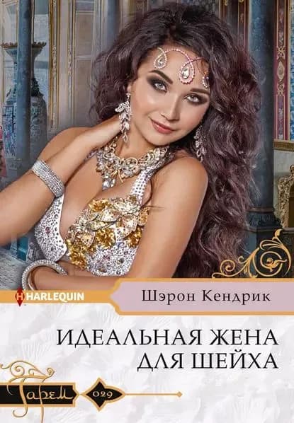 Идеальная жена для шейха | Кендрик Шэрон | Электронная книга