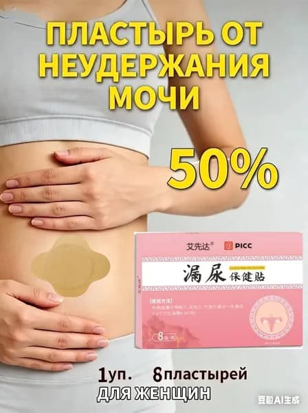 пластырь от недержания мочи у женщин Урологический, От частого мочеиспускания и ночных позывов, Крепится ниже пупка
