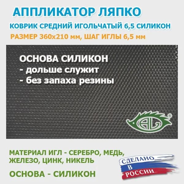 Аппликатор Ляпко Коврик Средний 6,5 СИЛИКОН (размер - 360х210 мм) , черный
