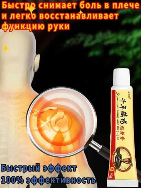 Мазь от боли в плечевом суставе и мышцах быстрый обезболивающий эффект. Китайская чудо-мазь на основе медицинской желчи для суставов ног, рук и спины.