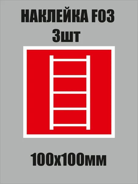 Знак F03 "пожарная лестница" наклейка 100х100мм 3шт