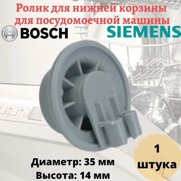 Ролик (колесо) для нижней корзины посудомоечной машины Bosch, Siemens