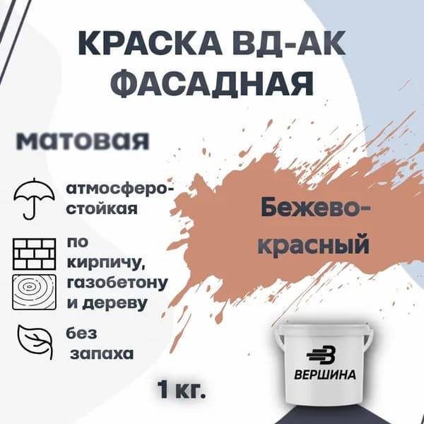Краска фасадная ВД-АК атмосферостойкая моющаяся акриловая матовая