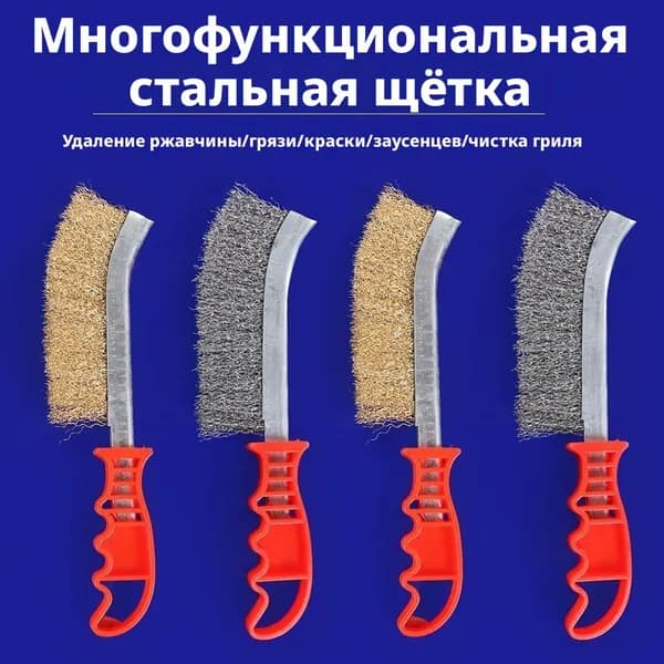 Многофункциональная стальная щётка в форме ножа для очистки металла и удаления ржавчины