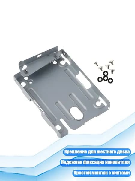 Кронштейн для крепления HDD с винтами, Черный