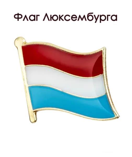 Значок. Флаг Люксембурга