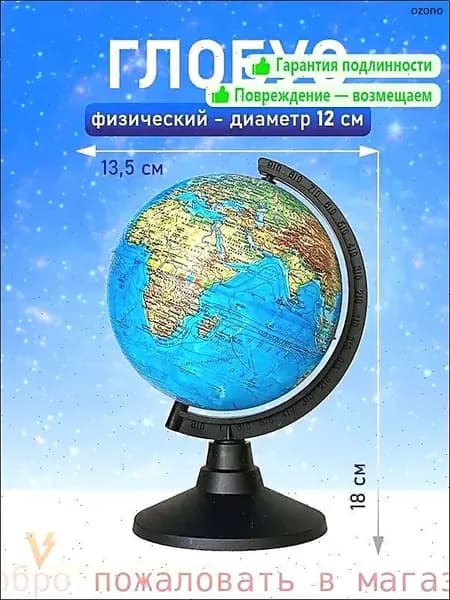 Глобус