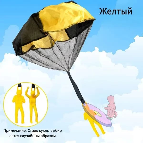 Желтая детская игрушка-парашют, веселая и играбельная, полная веселья