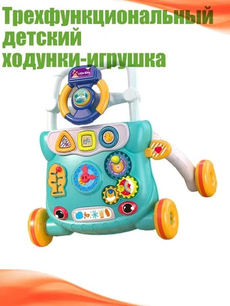 Трехфункциональный детский ходунки-игрушка