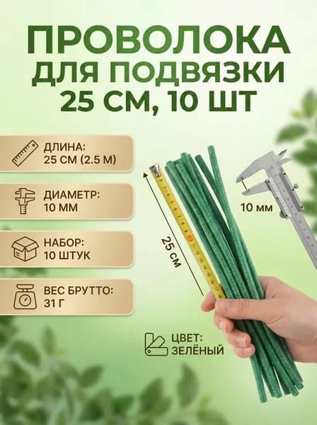 Проволока для подвязки, L25 см, d10 мм, набор 10 шт., Greengo