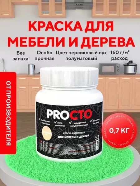 PROCTO Краска для мебели без запаха персиковый пух 0.7кг