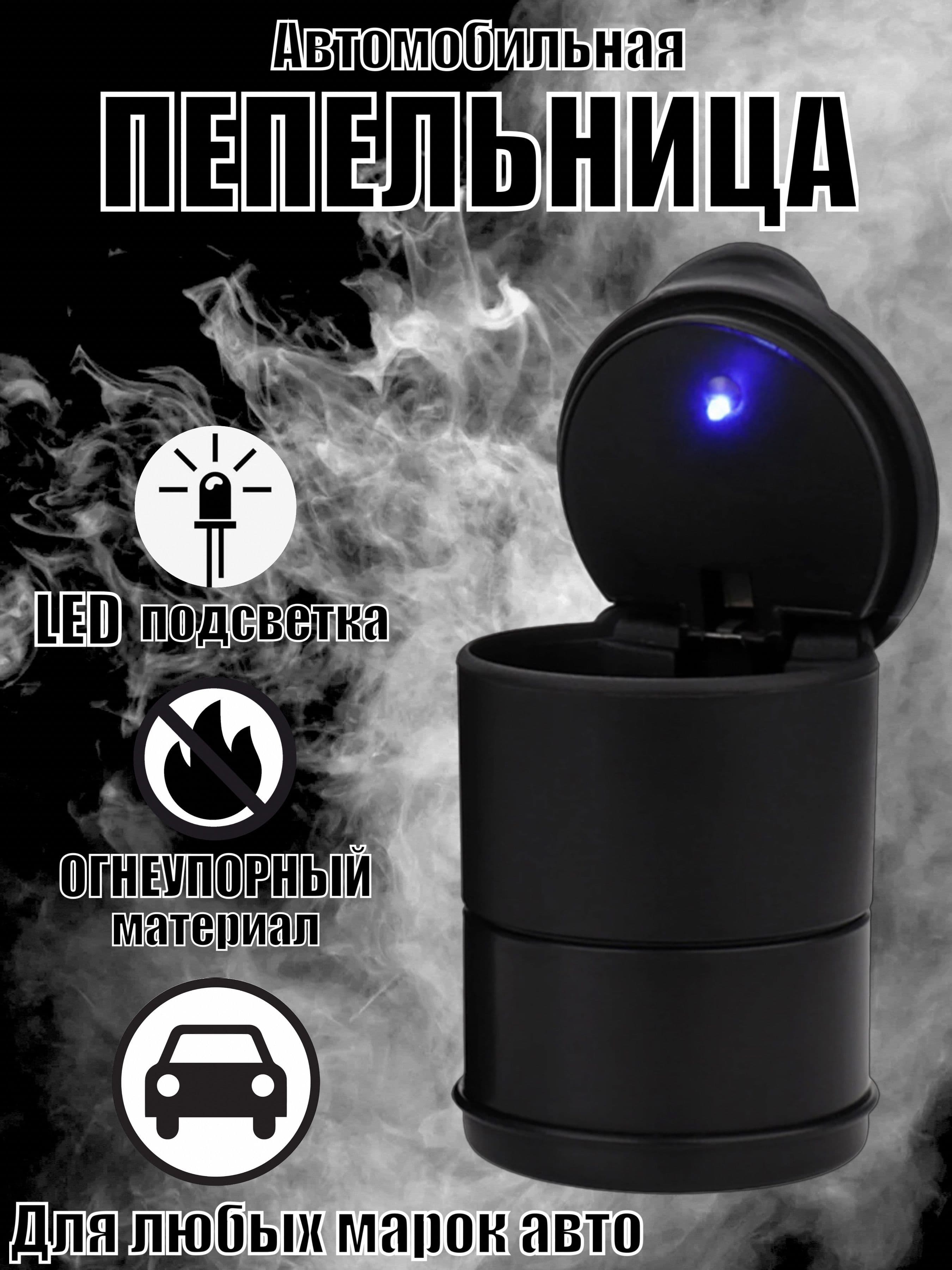 Пепельница автомобильная в подстаканник с крышкой, для машин и стиков, с LED фонариком и подсветкой