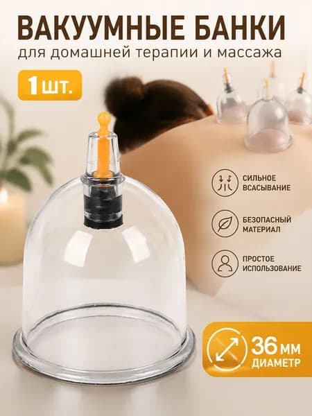 Массажные вакуумные банки 30-78mm