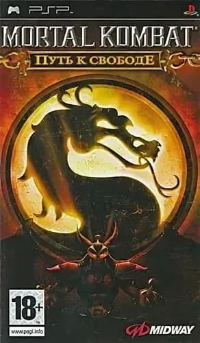 PSP игра Mortal Kombat Путь к Свободе
