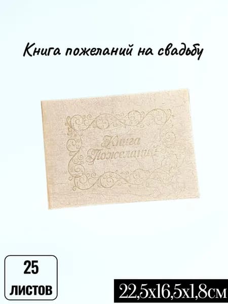 Свадебная книга для пожеланий