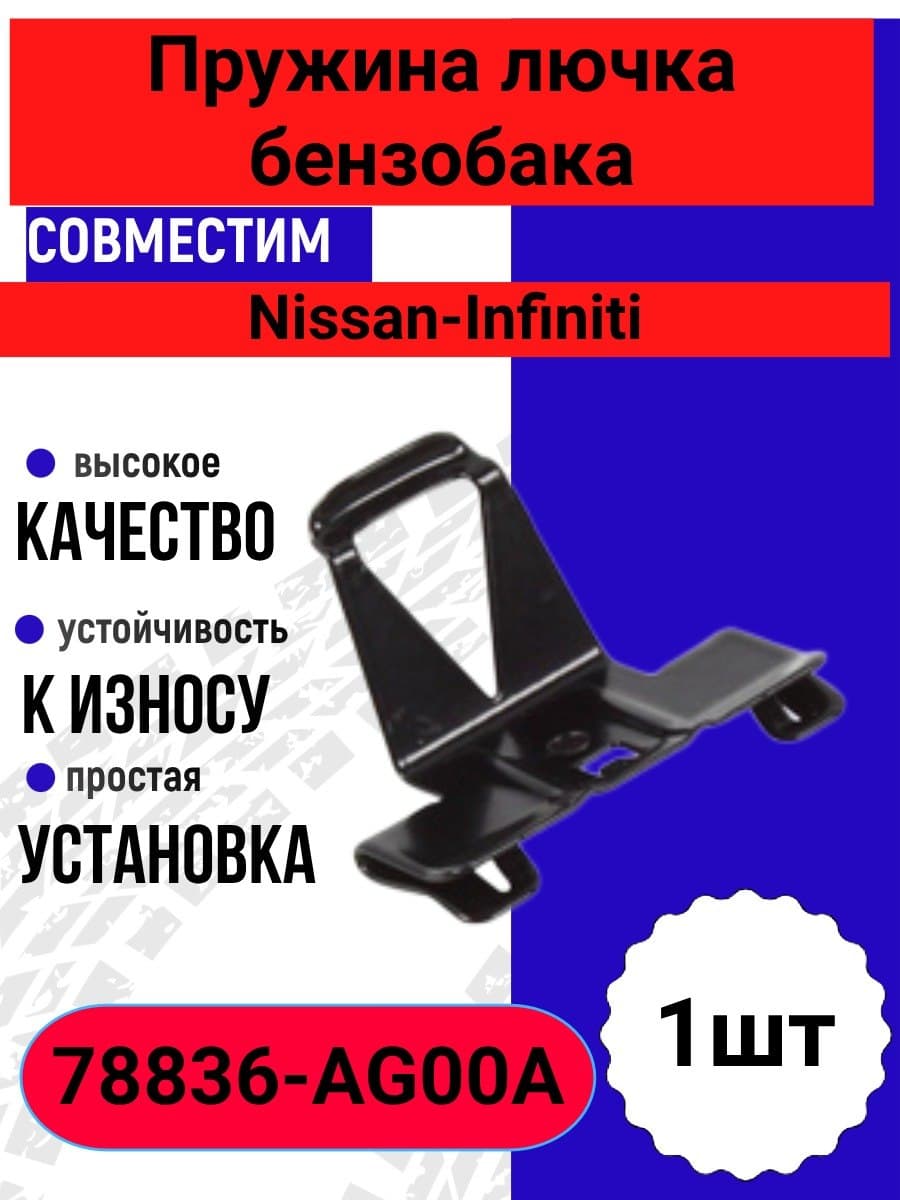 Пружина лючка бензобака топливного бака совместим с Nissan infinity 78836AG00A