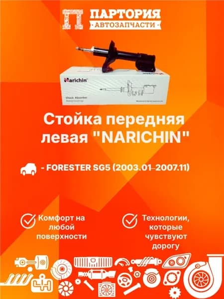 Стойка передняя левая SUBARU FORESTER SG5