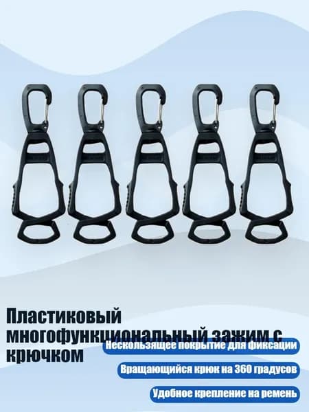 Пластиковый многофункциональный зажим с крючком, Черный - 5 упаковок
