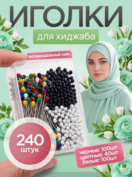 делия / булавки для хиджаба / иголки с шариком. Длина 25 мм. Набор 240 шт. 100 черных и 100 белых, 40 цветных.