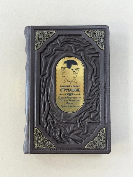 Стругацкий, Стругацкий. Собрание сочинений. Том 1. 1955-1959 (подарочная кожаная книга)