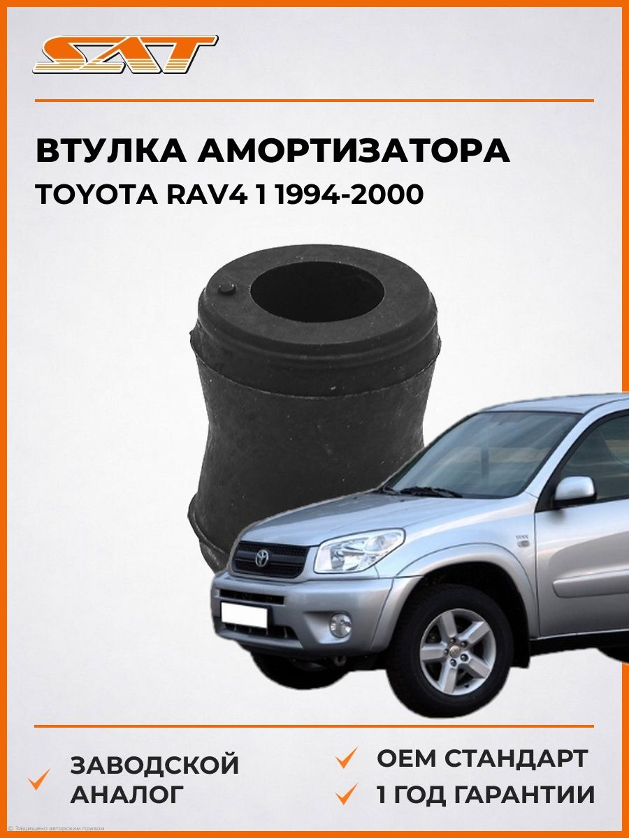 Втулка амортизатора Toyota RAV4 1 1994-2000, Втулка амортизатора Тойота Рав4 1 1994-2000, Sat ST-90385-16004