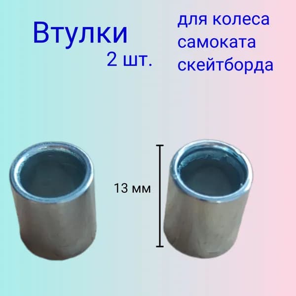 Втулка для колеса самоката скейтборда
