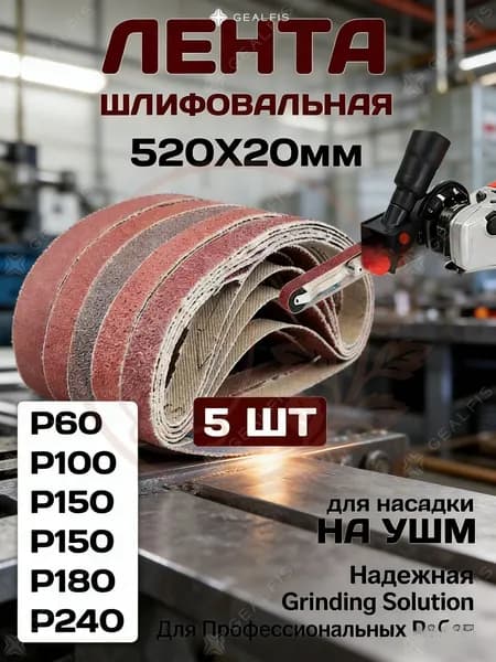 Лента шлифовальная 519.9 мм, 20 мм P60, P100